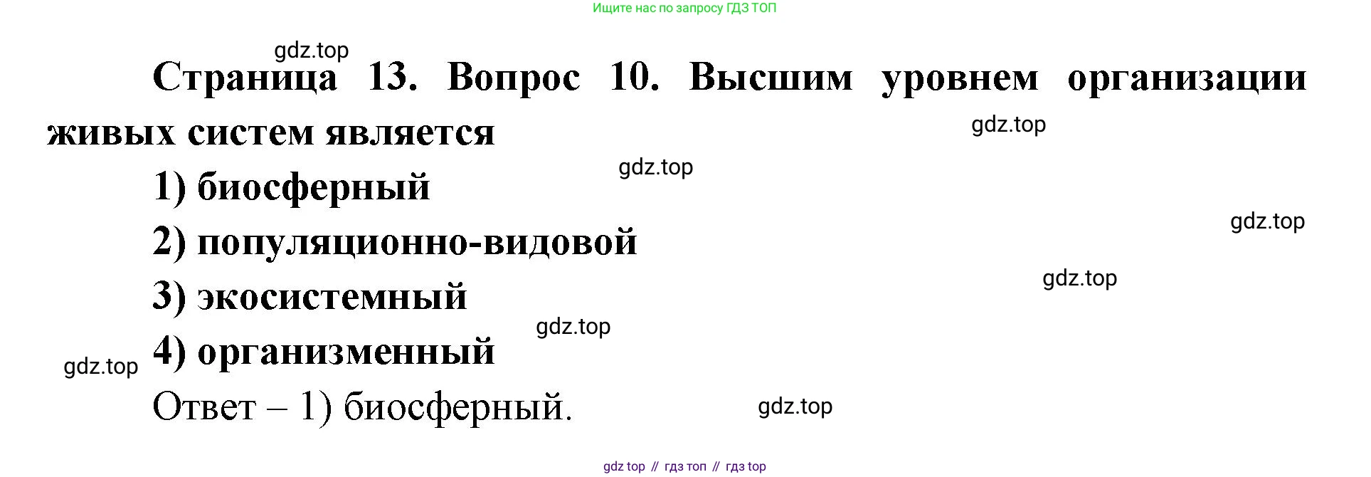 ГДЗ Биология, 9 класс Диагностические работы, авторы: Пасечник Владимир Васильевич, Швецов Глеб Геннадьевич, издательство Просвещение, Москва, 2021, зелёного цвета, страница 13, номер 10, Решение