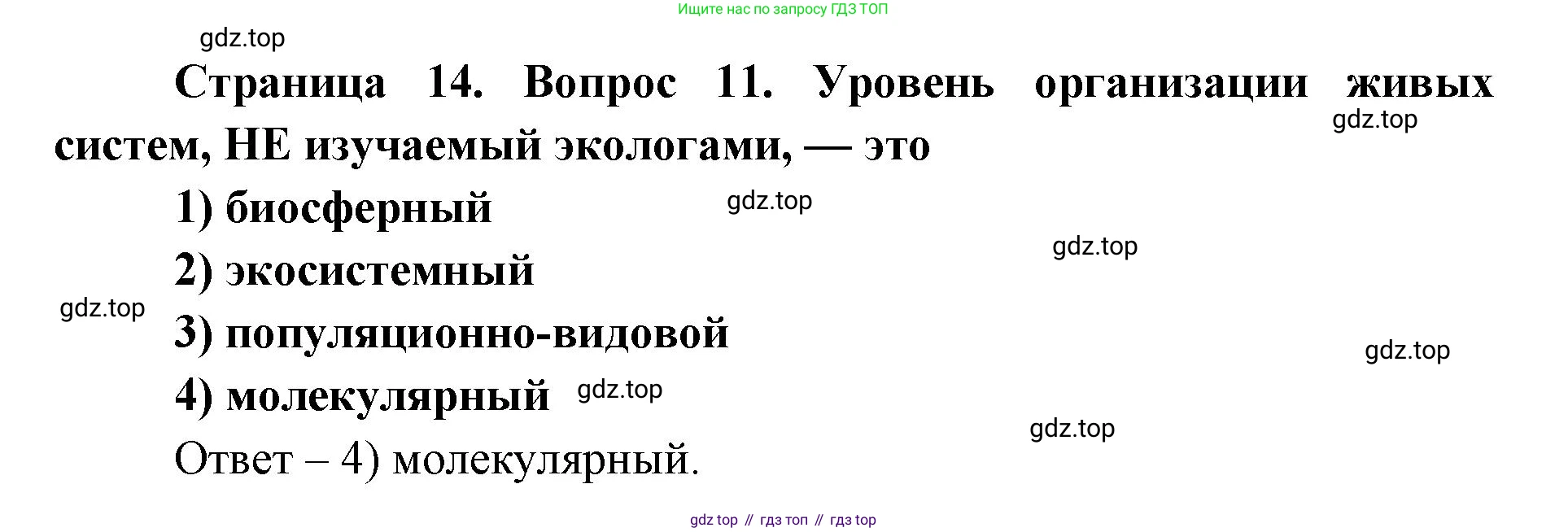ГДЗ Биология, 9 класс Диагностические работы, авторы: Пасечник Владимир Васильевич, Швецов Глеб Геннадьевич, издательство Просвещение, Москва, 2021, зелёного цвета, страница 14, номер 11, Решение