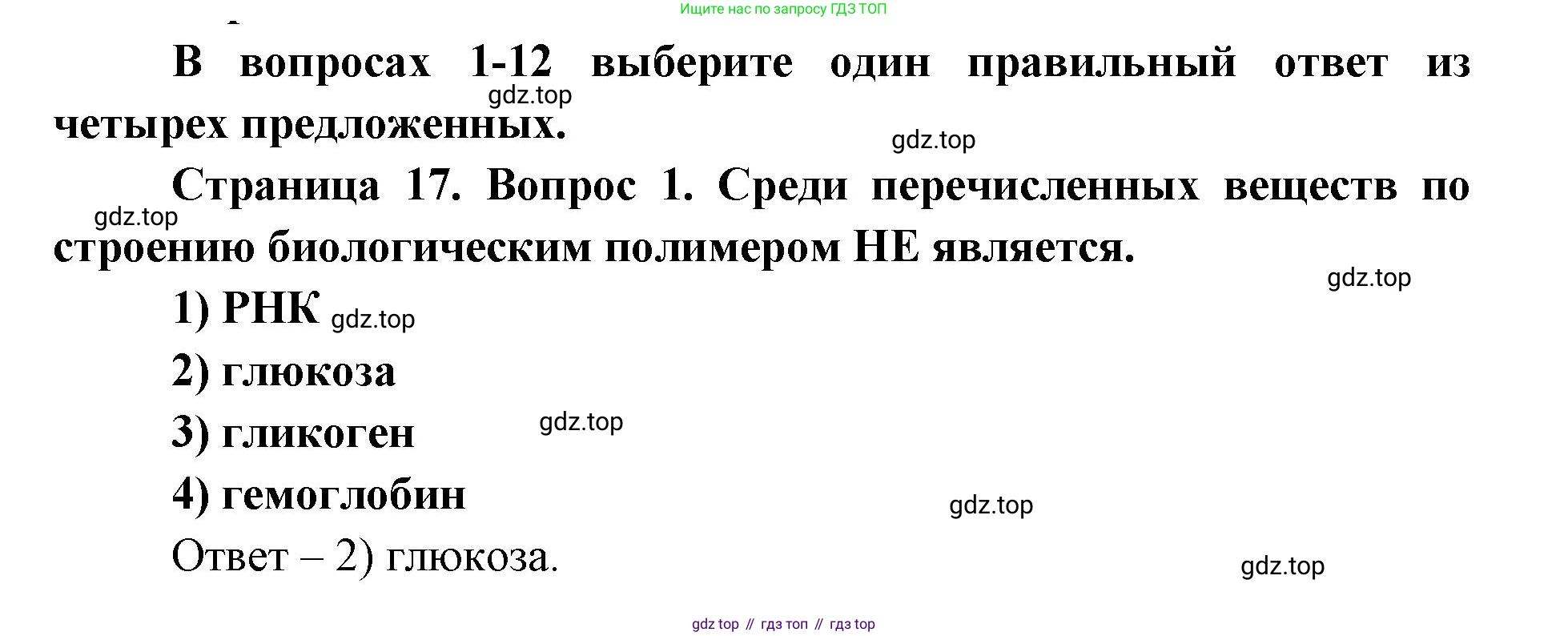 ГДЗ Биология, 9 класс Диагностические работы, авторы: Пасечник Владимир Васильевич, Швецов Глеб Геннадьевич, издательство Просвещение, Москва, 2021, зелёного цвета, страница 17, номер 1, Решение