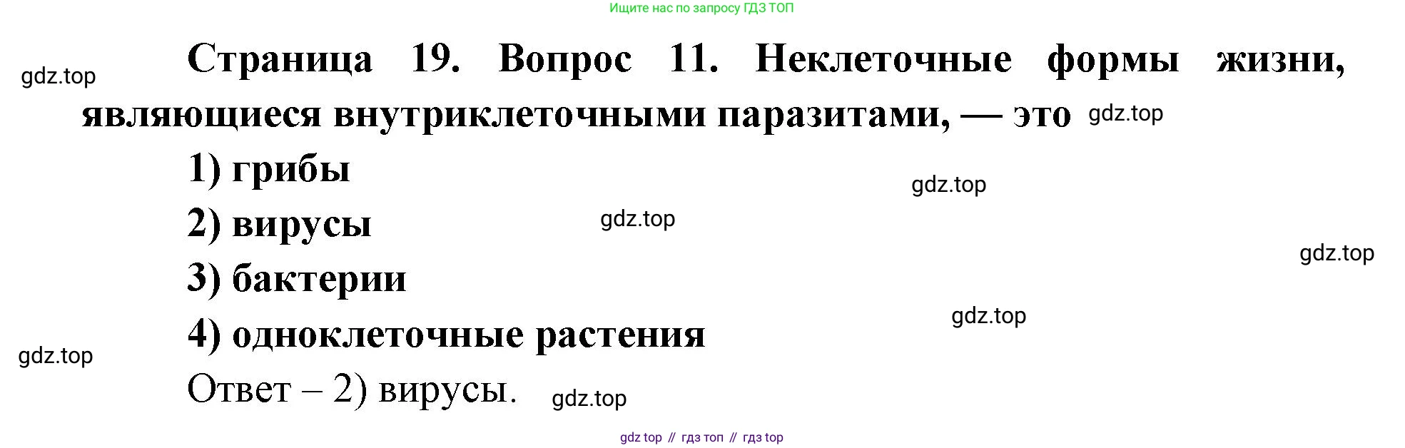 ГДЗ Биология, 9 класс Диагностические работы, авторы: Пасечник Владимир Васильевич, Швецов Глеб Геннадьевич, издательство Просвещение, Москва, 2021, зелёного цвета, страница 19, номер 11, Решение