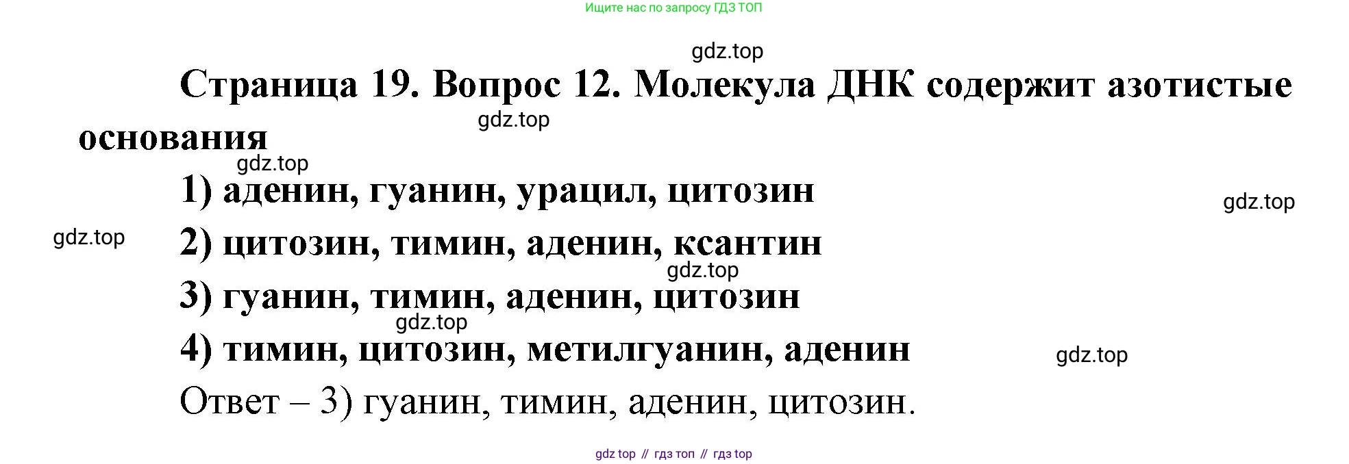 ГДЗ Биология, 9 класс Диагностические работы, авторы: Пасечник Владимир Васильевич, Швецов Глеб Геннадьевич, издательство Просвещение, Москва, 2021, зелёного цвета, страница 19, номер 12, Решение