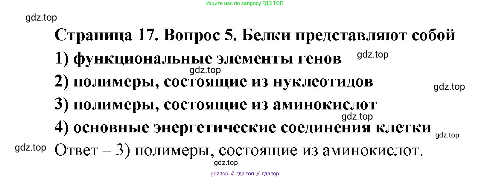 ГДЗ Биология, 9 класс Диагностические работы, авторы: Пасечник Владимир Васильевич, Швецов Глеб Геннадьевич, издательство Просвещение, Москва, 2021, зелёного цвета, страница 17, номер 5, Решение