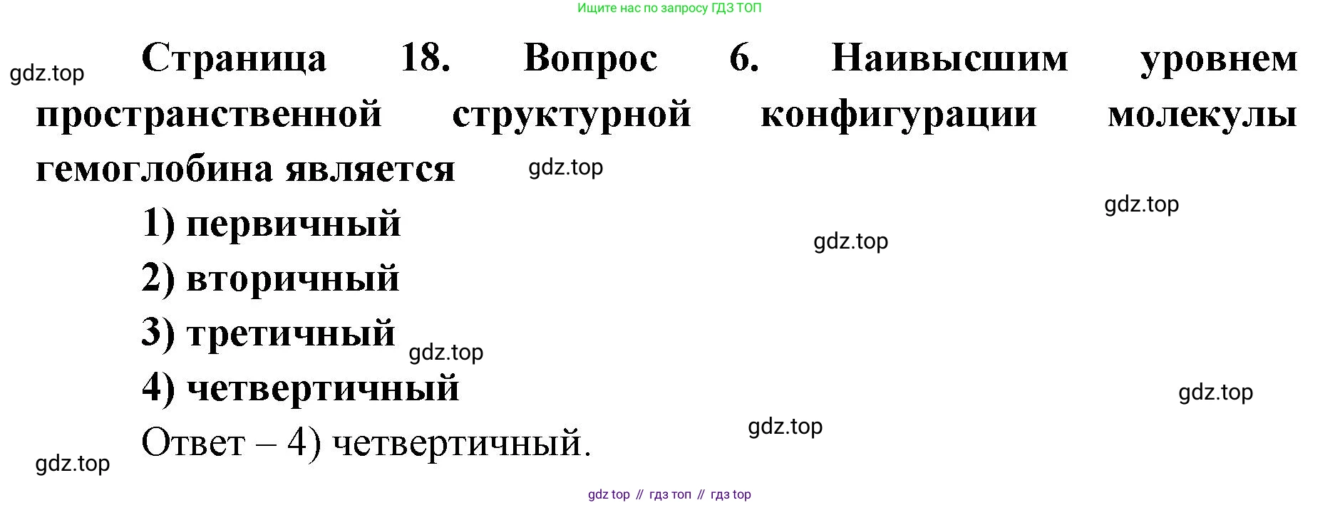 ГДЗ Биология, 9 класс Диагностические работы, авторы: Пасечник Владимир Васильевич, Швецов Глеб Геннадьевич, издательство Просвещение, Москва, 2021, зелёного цвета, страница 18, номер 6, Решение
