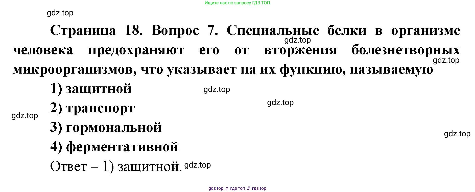 ГДЗ Биология, 9 класс Диагностические работы, авторы: Пасечник Владимир Васильевич, Швецов Глеб Геннадьевич, издательство Просвещение, Москва, 2021, зелёного цвета, страница 18, номер 7, Решение