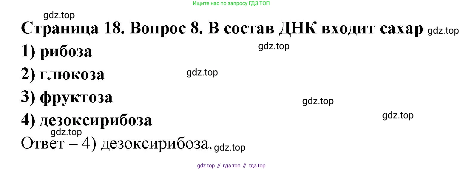 ГДЗ Биология, 9 класс Диагностические работы, авторы: Пасечник Владимир Васильевич, Швецов Глеб Геннадьевич, издательство Просвещение, Москва, 2021, зелёного цвета, страница 18, номер 8, Решение