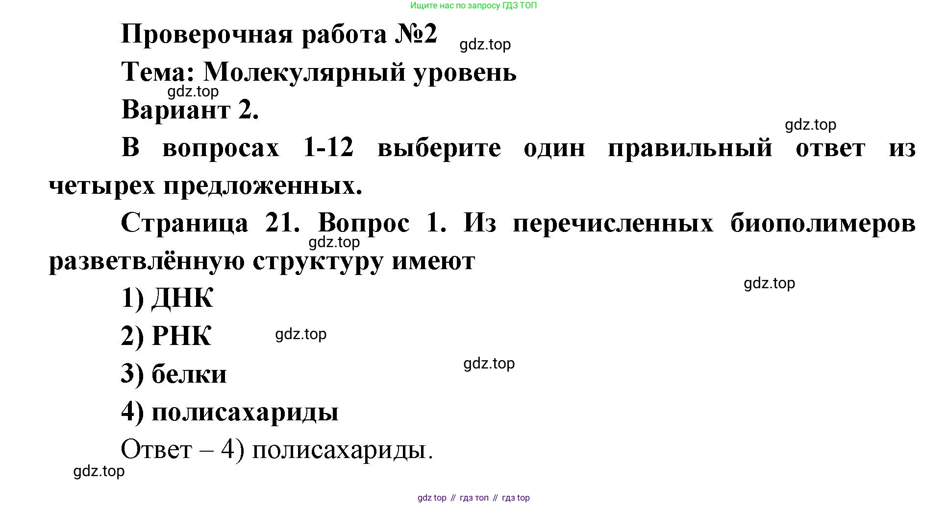 ГДЗ Биология, 9 класс Диагностические работы, авторы: Пасечник Владимир Васильевич, Швецов Глеб Геннадьевич, издательство Просвещение, Москва, 2021, зелёного цвета, страница 21, номер 1, Решение