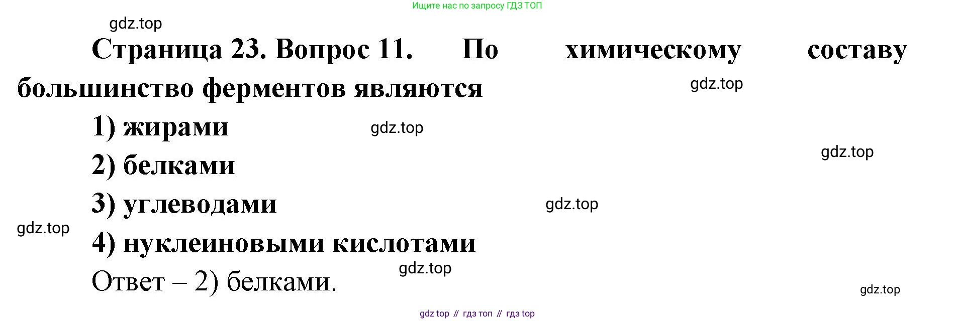 ГДЗ Биология, 9 класс Диагностические работы, авторы: Пасечник Владимир Васильевич, Швецов Глеб Геннадьевич, издательство Просвещение, Москва, 2021, зелёного цвета, страница 23, номер 11, Решение