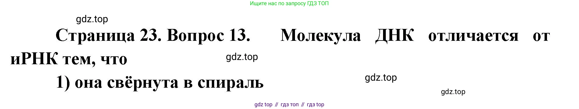 ГДЗ Биология, 9 класс Диагностические работы, авторы: Пасечник Владимир Васильевич, Швецов Глеб Геннадьевич, издательство Просвещение, Москва, 2021, зелёного цвета, страница 23, номер 13, Решение