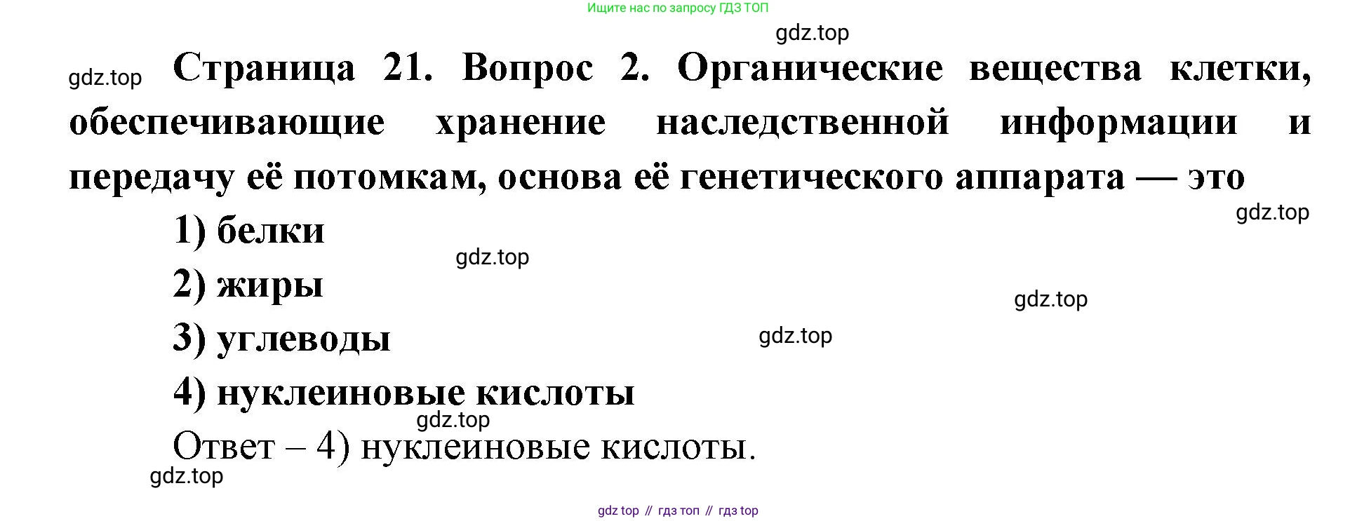ГДЗ Биология, 9 класс Диагностические работы, авторы: Пасечник Владимир Васильевич, Швецов Глеб Геннадьевич, издательство Просвещение, Москва, 2021, зелёного цвета, страница 21, номер 2, Решение
