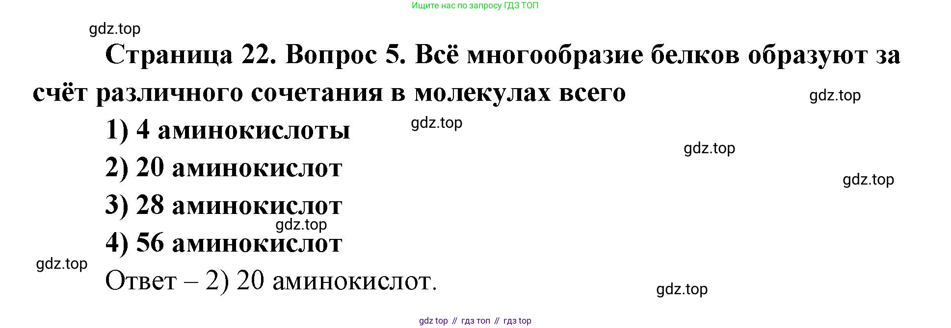 ГДЗ Биология, 9 класс Диагностические работы, авторы: Пасечник Владимир Васильевич, Швецов Глеб Геннадьевич, издательство Просвещение, Москва, 2021, зелёного цвета, страница 22, номер 5, Решение