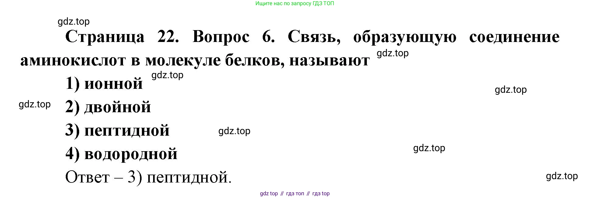 ГДЗ Биология, 9 класс Диагностические работы, авторы: Пасечник Владимир Васильевич, Швецов Глеб Геннадьевич, издательство Просвещение, Москва, 2021, зелёного цвета, страница 22, номер 6, Решение