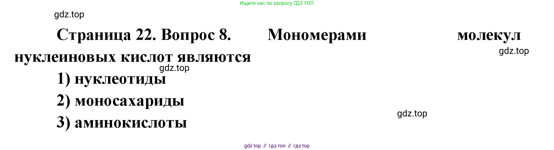 ГДЗ Биология, 9 класс Диагностические работы, авторы: Пасечник Владимир Васильевич, Швецов Глеб Геннадьевич, издательство Просвещение, Москва, 2021, зелёного цвета, страница 22, номер 8, Решение