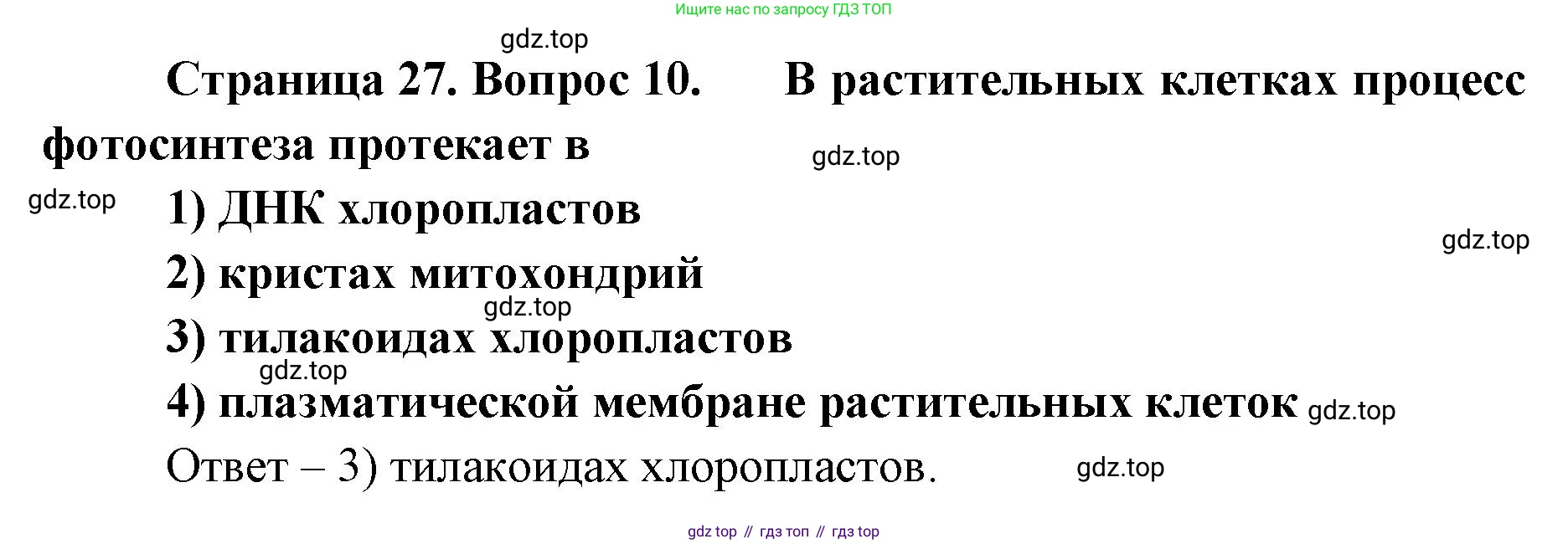 ГДЗ Биология, 9 класс Диагностические работы, авторы: Пасечник Владимир Васильевич, Швецов Глеб Геннадьевич, издательство Просвещение, Москва, 2021, зелёного цвета, страница 27, номер 10, Решение