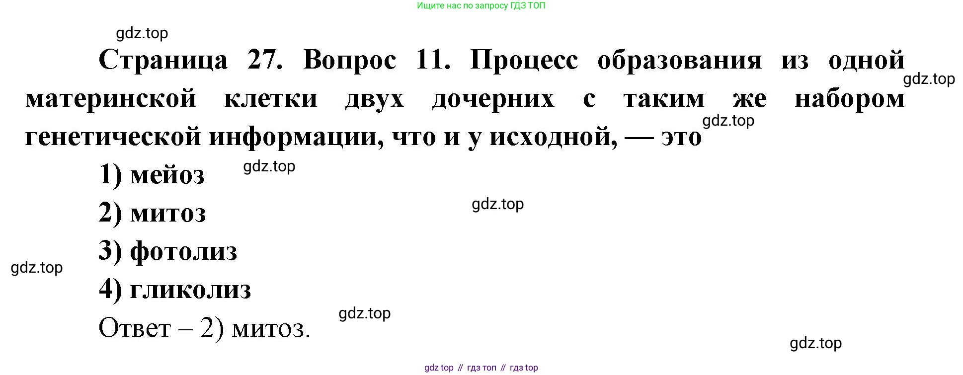 ГДЗ Биология, 9 класс Диагностические работы, авторы: Пасечник Владимир Васильевич, Швецов Глеб Геннадьевич, издательство Просвещение, Москва, 2021, зелёного цвета, страница 27, номер 11, Решение
