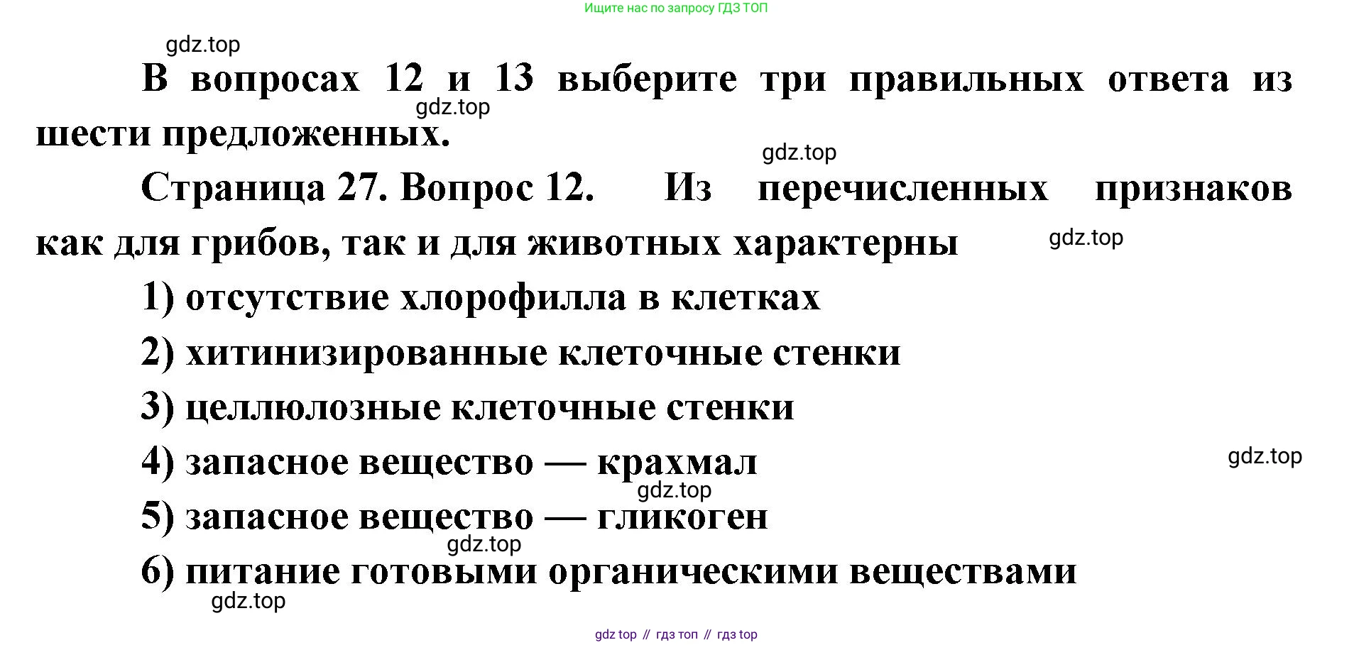 ГДЗ Биология, 9 класс Диагностические работы, авторы: Пасечник Владимир Васильевич, Швецов Глеб Геннадьевич, издательство Просвещение, Москва, 2021, зелёного цвета, страница 27, номер 12, Решение