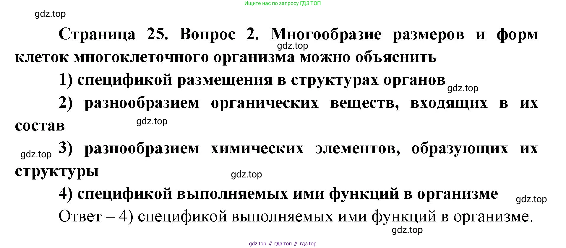 ГДЗ Биология, 9 класс Диагностические работы, авторы: Пасечник Владимир Васильевич, Швецов Глеб Геннадьевич, издательство Просвещение, Москва, 2021, зелёного цвета, страница 25, номер 2, Решение