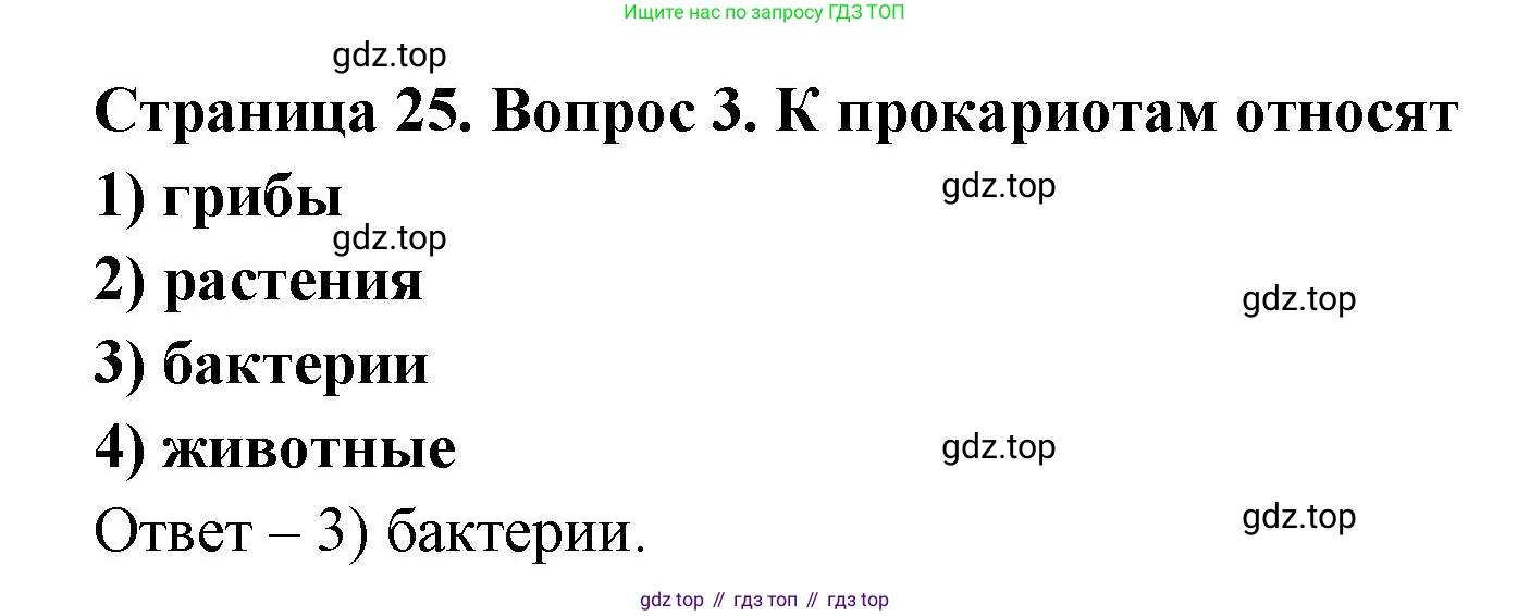 ГДЗ Биология, 9 класс Диагностические работы, авторы: Пасечник Владимир Васильевич, Швецов Глеб Геннадьевич, издательство Просвещение, Москва, 2021, зелёного цвета, страница 25, номер 3, Решение