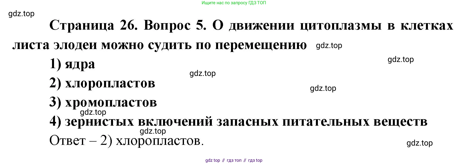 ГДЗ Биология, 9 класс Диагностические работы, авторы: Пасечник Владимир Васильевич, Швецов Глеб Геннадьевич, издательство Просвещение, Москва, 2021, зелёного цвета, страница 26, номер 5, Решение