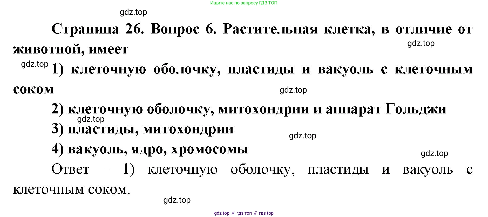 ГДЗ Биология, 9 класс Диагностические работы, авторы: Пасечник Владимир Васильевич, Швецов Глеб Геннадьевич, издательство Просвещение, Москва, 2021, зелёного цвета, страница 26, номер 6, Решение