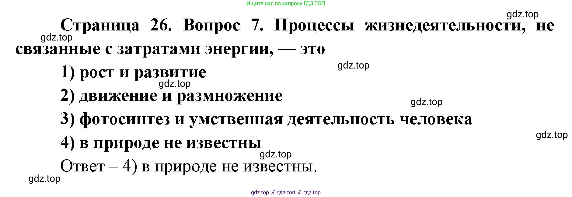 ГДЗ Биология, 9 класс Диагностические работы, авторы: Пасечник Владимир Васильевич, Швецов Глеб Геннадьевич, издательство Просвещение, Москва, 2021, зелёного цвета, страница 26, номер 7, Решение