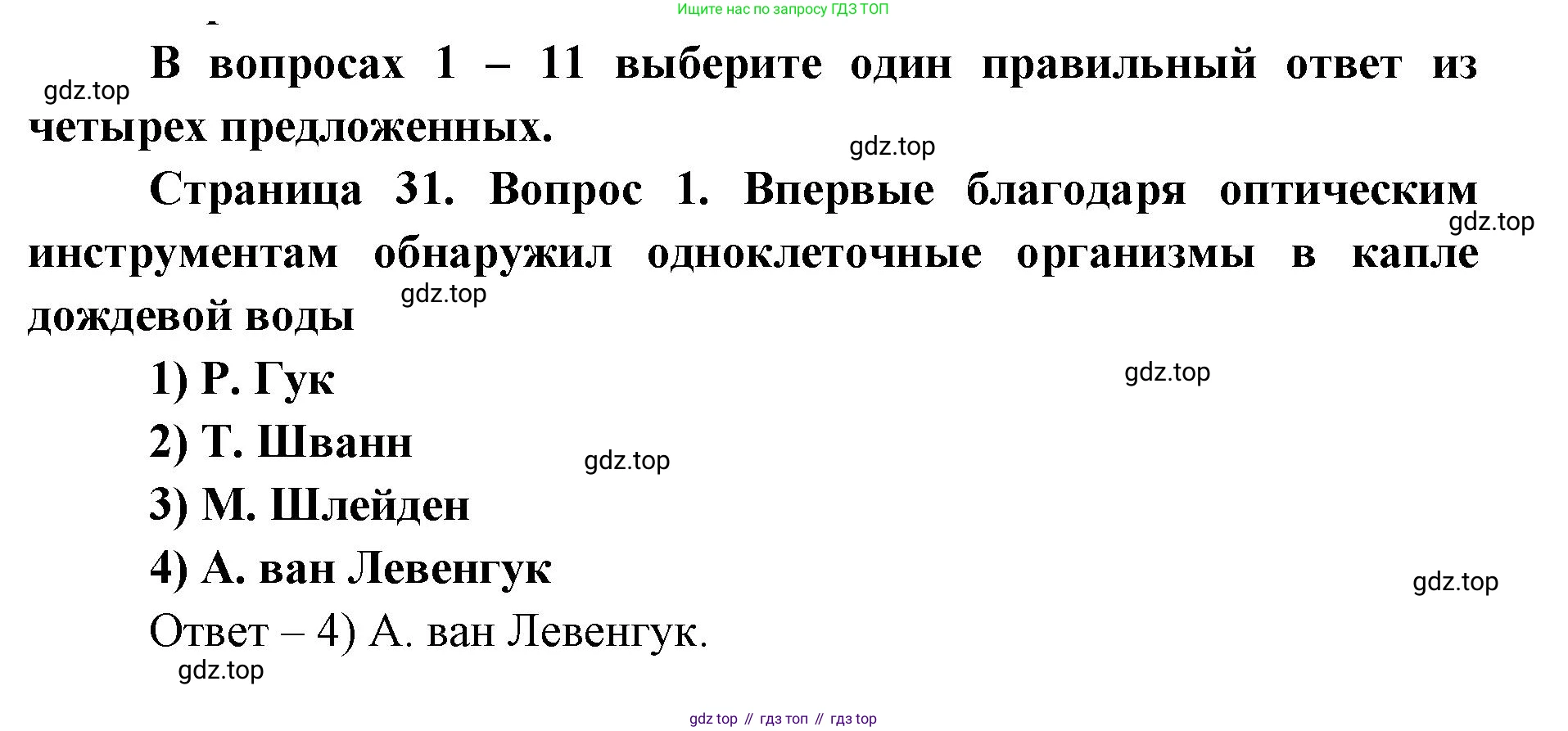 ГДЗ Биология, 9 класс Диагностические работы, авторы: Пасечник Владимир Васильевич, Швецов Глеб Геннадьевич, издательство Просвещение, Москва, 2021, зелёного цвета, страница 31, номер 1, Решение