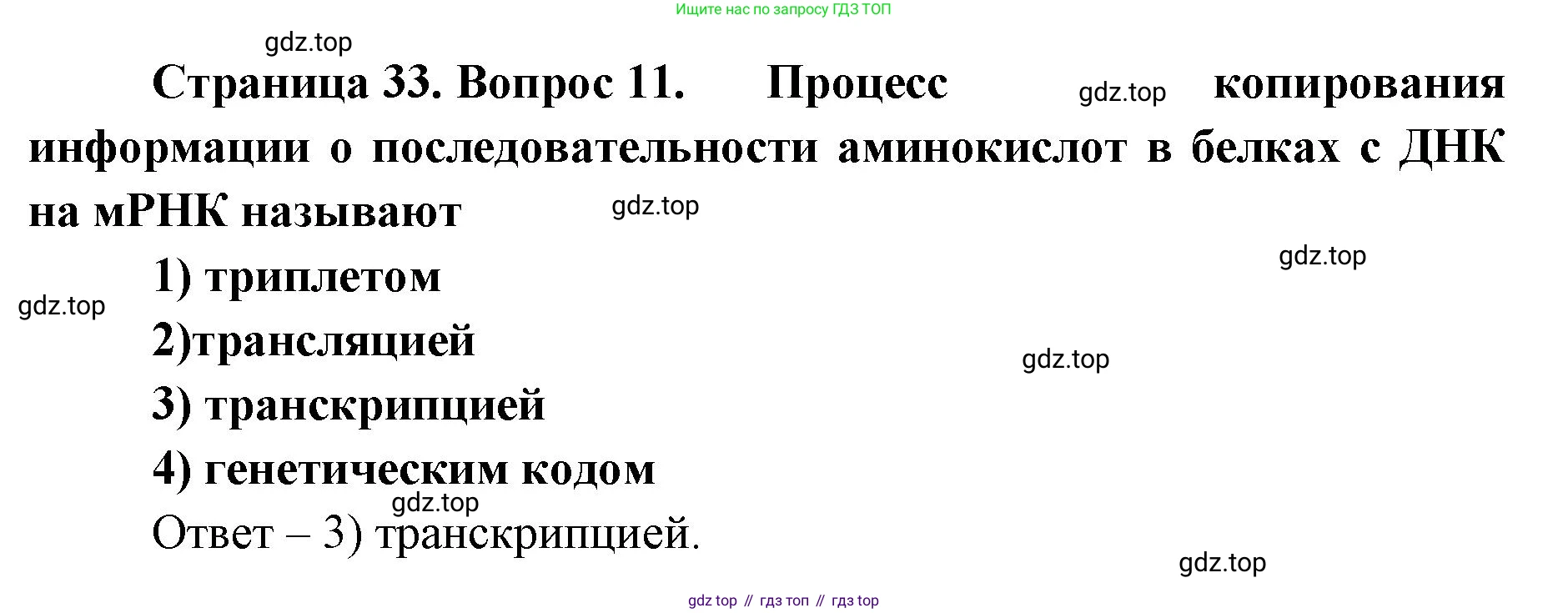 ГДЗ Биология, 9 класс Диагностические работы, авторы: Пасечник Владимир Васильевич, Швецов Глеб Геннадьевич, издательство Просвещение, Москва, 2021, зелёного цвета, страница 33, номер 11, Решение