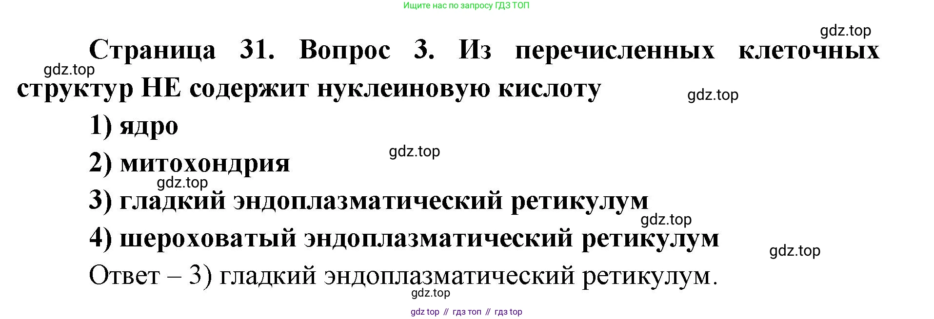 ГДЗ Биология, 9 класс Диагностические работы, авторы: Пасечник Владимир Васильевич, Швецов Глеб Геннадьевич, издательство Просвещение, Москва, 2021, зелёного цвета, страница 31, номер 3, Решение