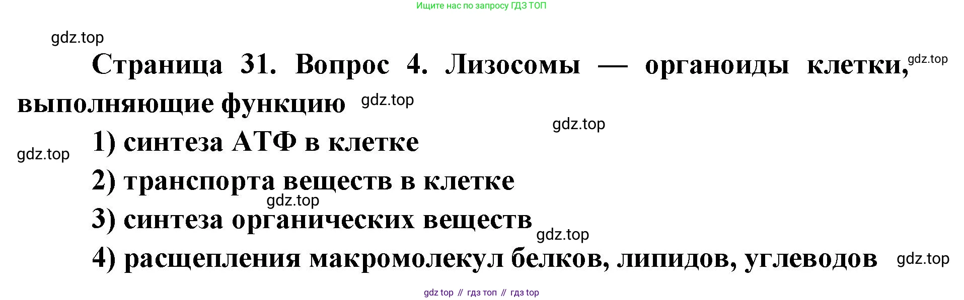 ГДЗ Биология, 9 класс Диагностические работы, авторы: Пасечник Владимир Васильевич, Швецов Глеб Геннадьевич, издательство Просвещение, Москва, 2021, зелёного цвета, страница 31, номер 4, Решение