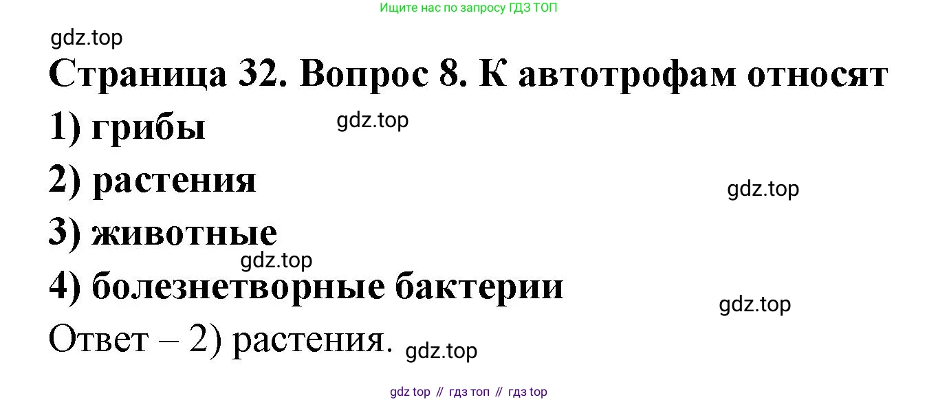 ГДЗ Биология, 9 класс Диагностические работы, авторы: Пасечник Владимир Васильевич, Швецов Глеб Геннадьевич, издательство Просвещение, Москва, 2021, зелёного цвета, страница 32, номер 8, Решение