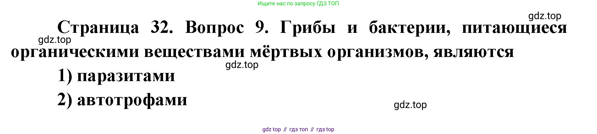 ГДЗ Биология, 9 класс Диагностические работы, авторы: Пасечник Владимир Васильевич, Швецов Глеб Геннадьевич, издательство Просвещение, Москва, 2021, зелёного цвета, страница 32, номер 9, Решение