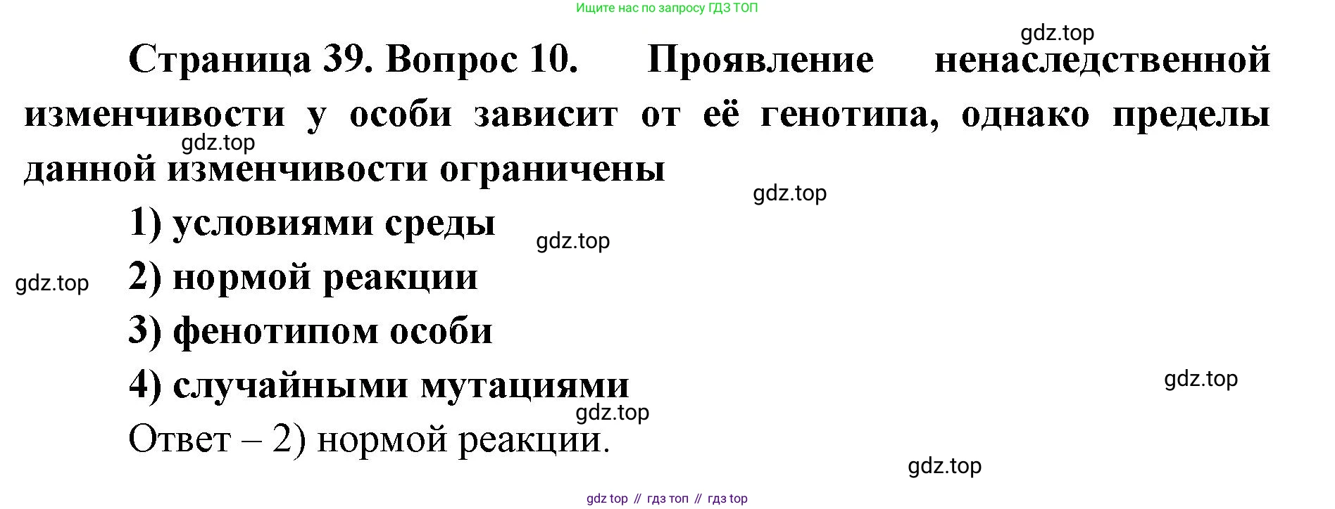 ГДЗ Биология, 9 класс Диагностические работы, авторы: Пасечник Владимир Васильевич, Швецов Глеб Геннадьевич, издательство Просвещение, Москва, 2021, зелёного цвета, страница 39, номер 10, Решение