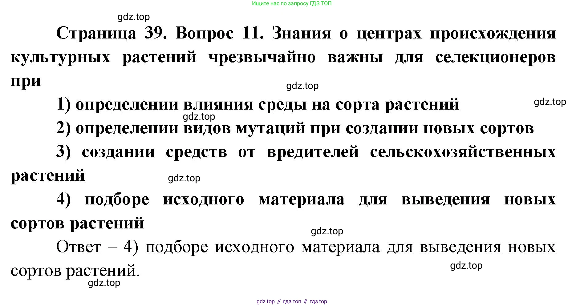 ГДЗ Биология, 9 класс Диагностические работы, авторы: Пасечник Владимир Васильевич, Швецов Глеб Геннадьевич, издательство Просвещение, Москва, 2021, зелёного цвета, страница 39, номер 11, Решение
