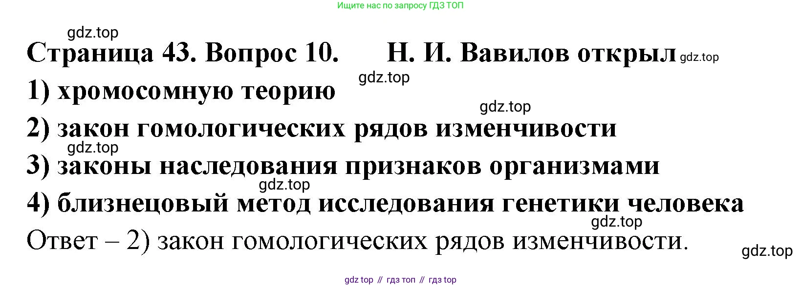 ГДЗ Биология, 9 класс Диагностические работы, авторы: Пасечник Владимир Васильевич, Швецов Глеб Геннадьевич, издательство Просвещение, Москва, 2021, зелёного цвета, страница 43, номер 10, Решение