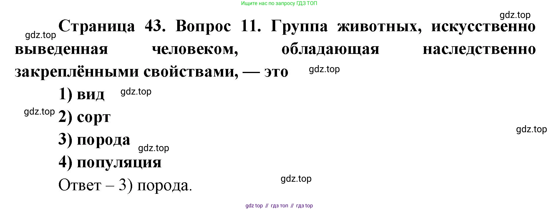ГДЗ Биология, 9 класс Диагностические работы, авторы: Пасечник Владимир Васильевич, Швецов Глеб Геннадьевич, издательство Просвещение, Москва, 2021, зелёного цвета, страница 43, номер 11, Решение
