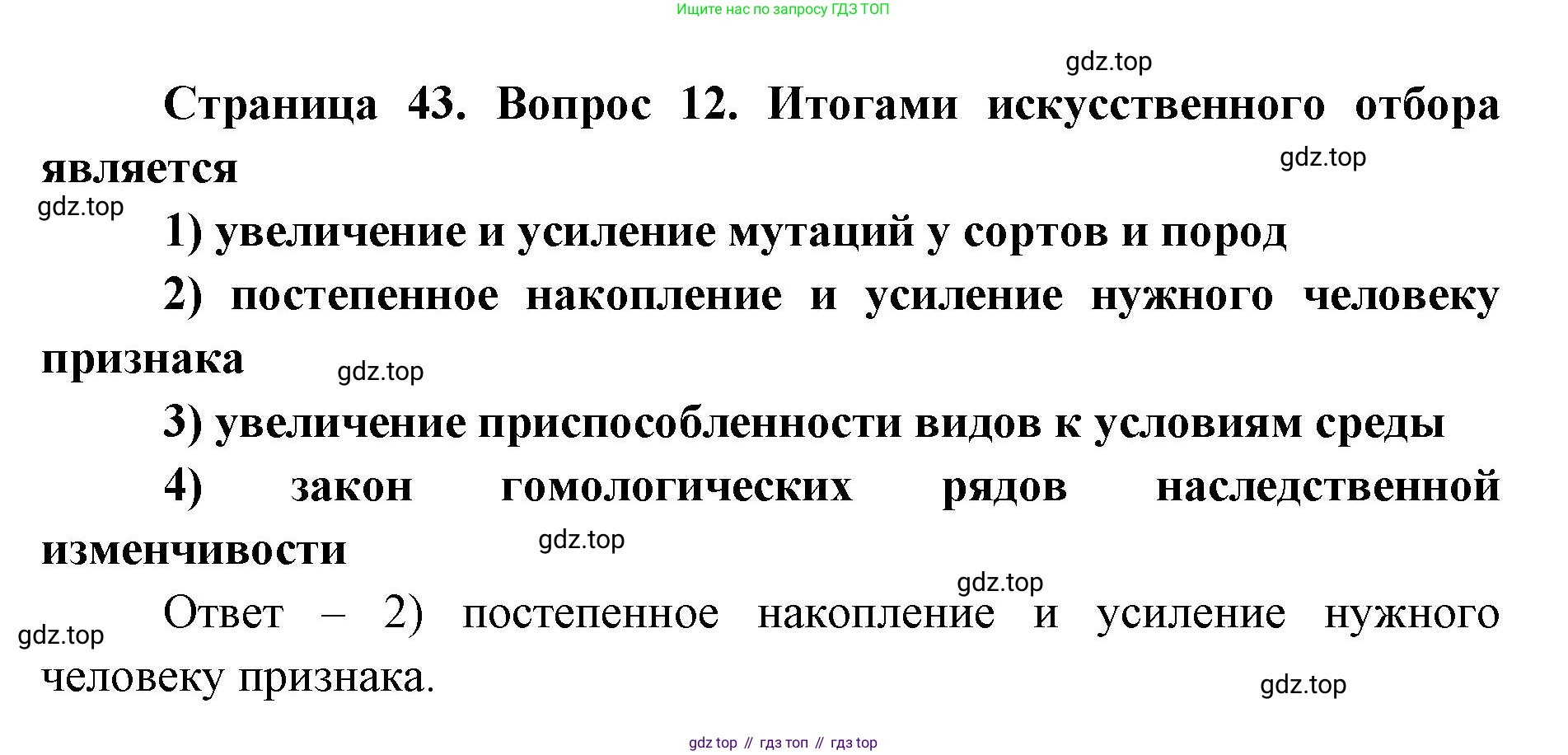 ГДЗ Биология, 9 класс Диагностические работы, авторы: Пасечник Владимир Васильевич, Швецов Глеб Геннадьевич, издательство Просвещение, Москва, 2021, зелёного цвета, страница 43, номер 12, Решение