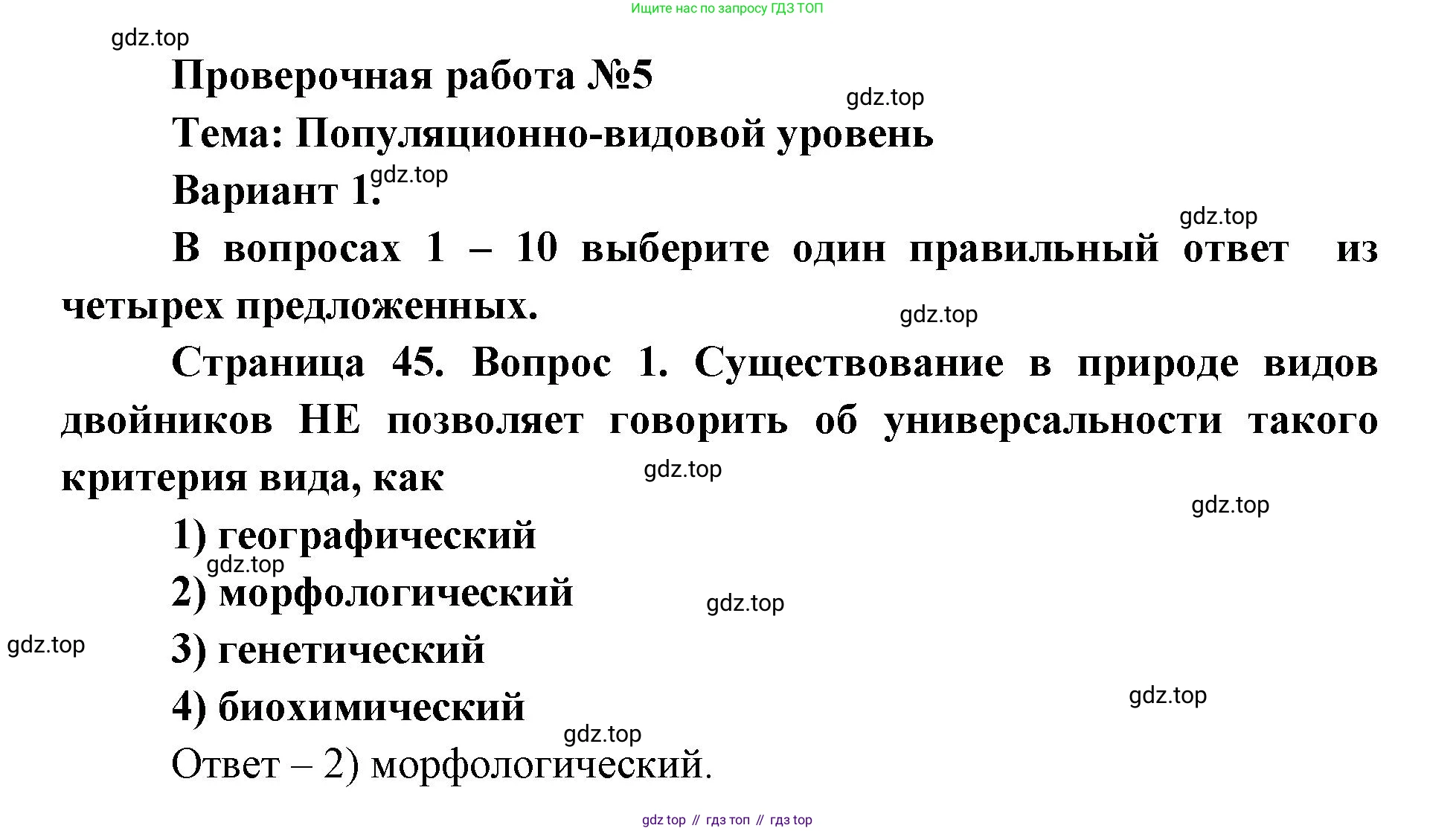 ГДЗ Биология, 9 класс Диагностические работы, авторы: Пасечник Владимир Васильевич, Швецов Глеб Геннадьевич, издательство Просвещение, Москва, 2021, зелёного цвета, страница 45, номер 1, Решение