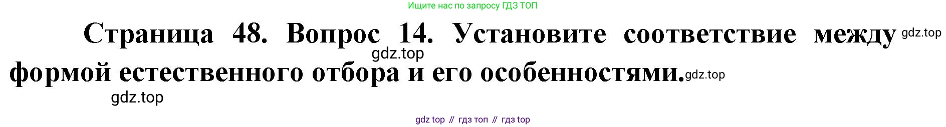 ГДЗ Биология, 9 класс Диагностические работы, авторы: Пасечник Владимир Васильевич, Швецов Глеб Геннадьевич, издательство Просвещение, Москва, 2021, зелёного цвета, страница 48, номер 14, Решение
