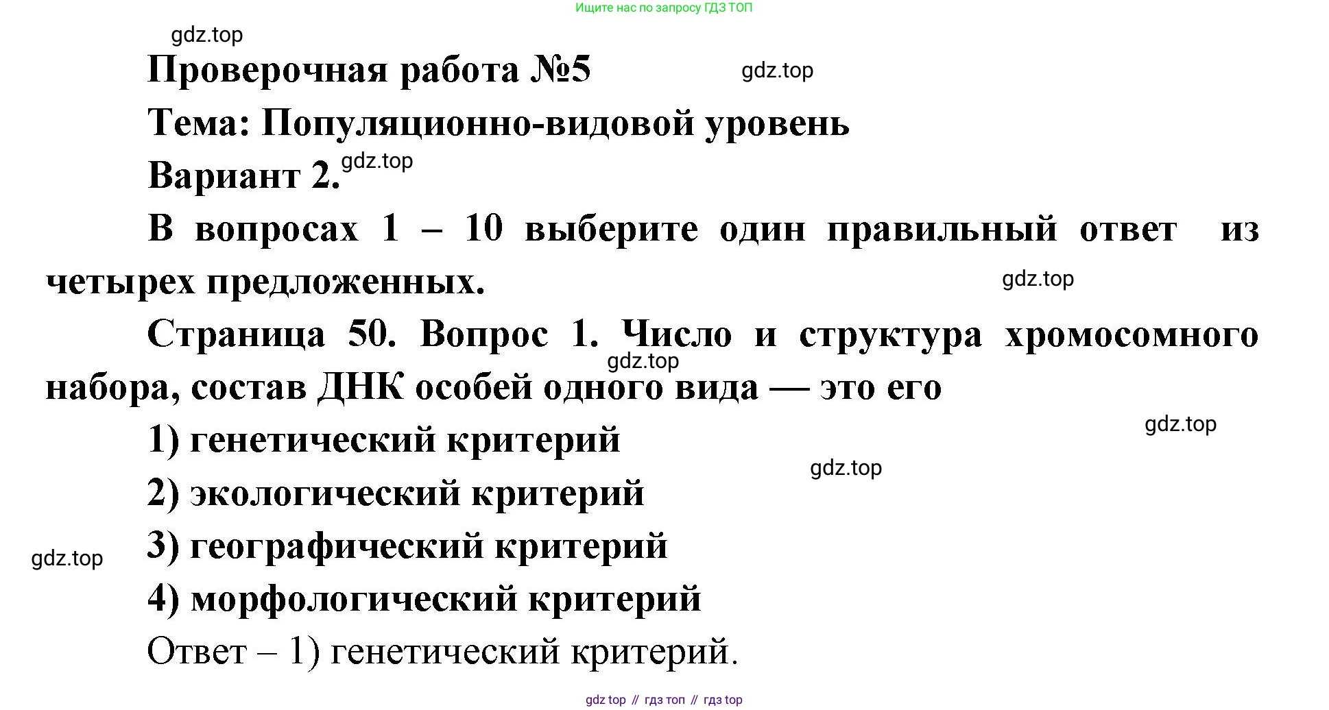 ГДЗ Биология, 9 класс Диагностические работы, авторы: Пасечник Владимир Васильевич, Швецов Глеб Геннадьевич, издательство Просвещение, Москва, 2021, зелёного цвета, страница 50, номер 1, Решение