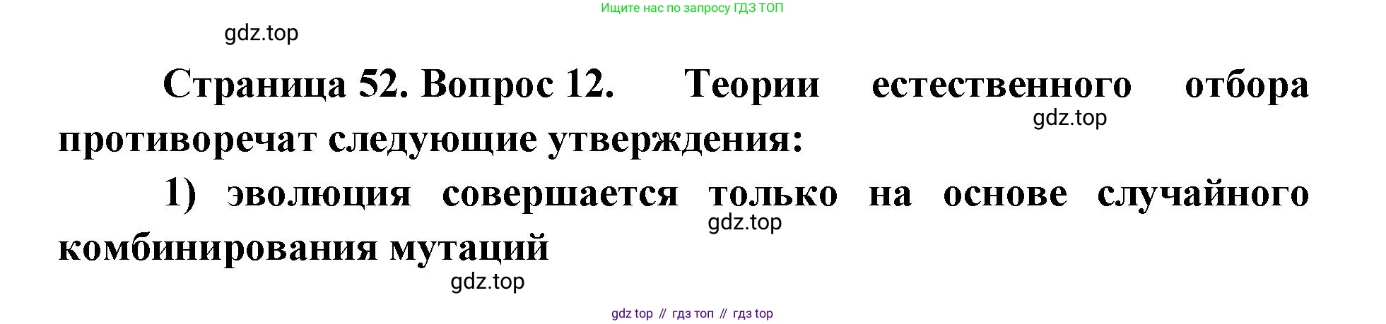 ГДЗ Биология, 9 класс Диагностические работы, авторы: Пасечник Владимир Васильевич, Швецов Глеб Геннадьевич, издательство Просвещение, Москва, 2021, зелёного цвета, страница 52, номер 12, Решение