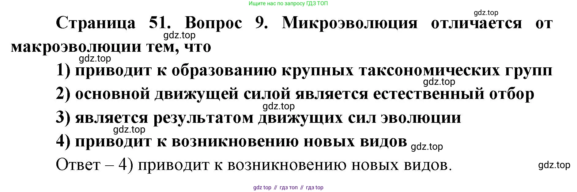 ГДЗ Биология, 9 класс Диагностические работы, авторы: Пасечник Владимир Васильевич, Швецов Глеб Геннадьевич, издательство Просвещение, Москва, 2021, зелёного цвета, страница 51, номер 9, Решение