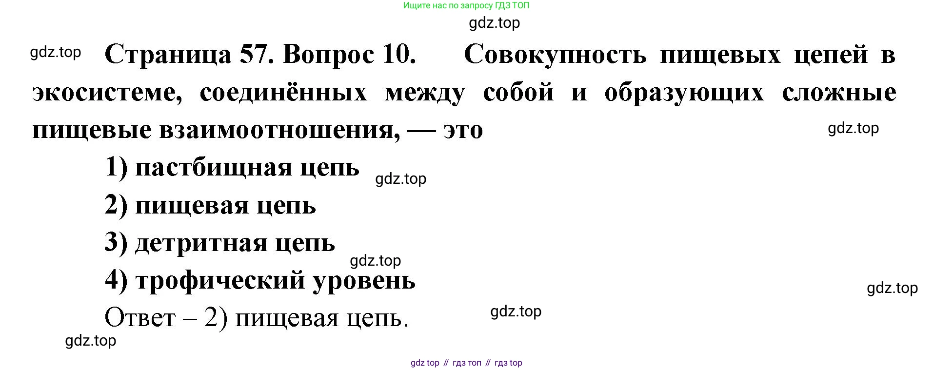ГДЗ Биология, 9 класс Диагностические работы, авторы: Пасечник Владимир Васильевич, Швецов Глеб Геннадьевич, издательство Просвещение, Москва, 2021, зелёного цвета, страница 57, номер 10, Решение