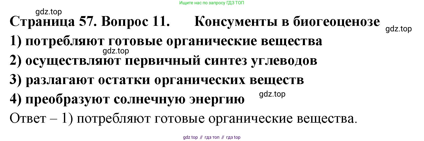 ГДЗ Биология, 9 класс Диагностические работы, авторы: Пасечник Владимир Васильевич, Швецов Глеб Геннадьевич, издательство Просвещение, Москва, 2021, зелёного цвета, страница 57, номер 11, Решение