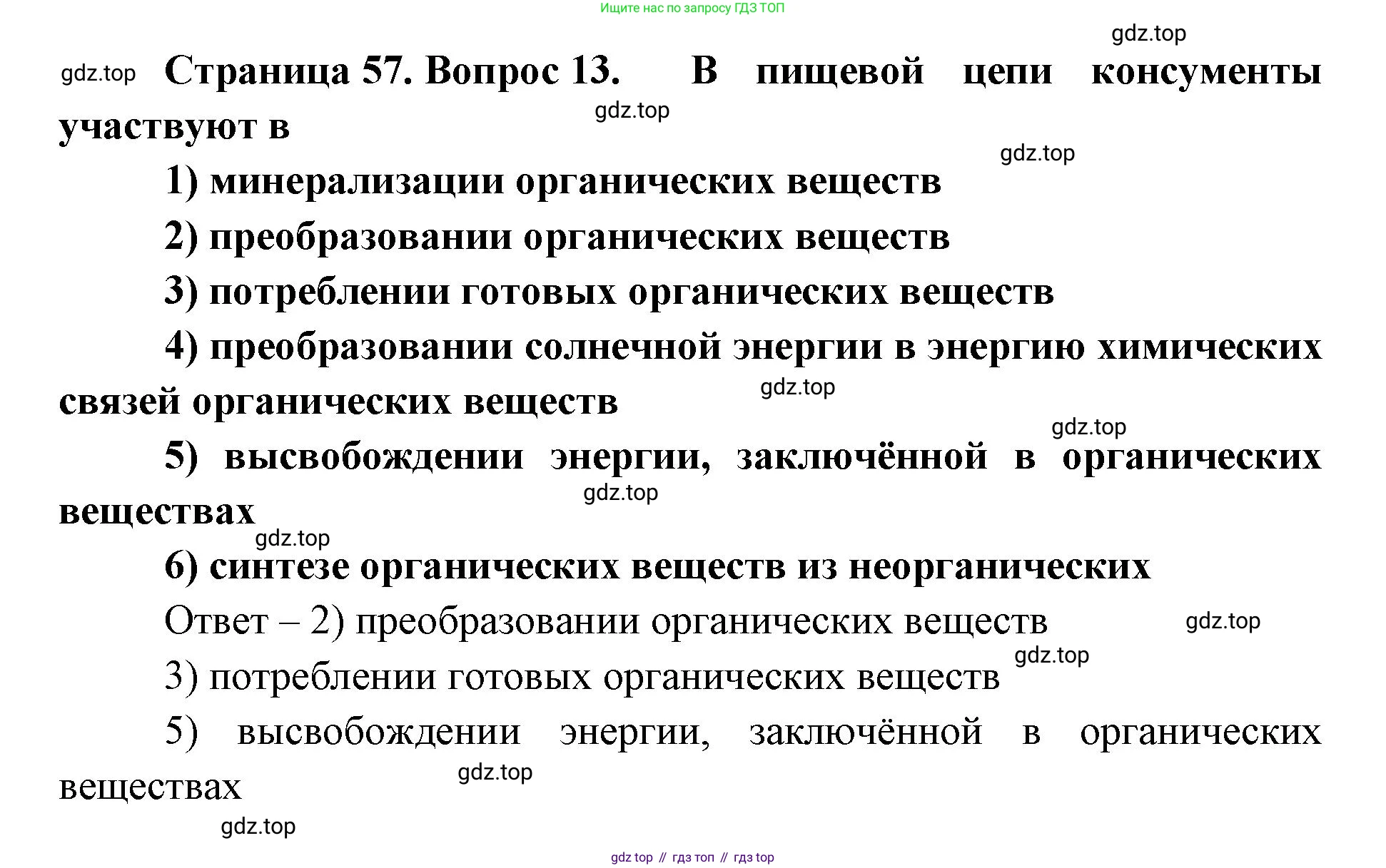 ГДЗ Биология, 9 класс Диагностические работы, авторы: Пасечник Владимир Васильевич, Швецов Глеб Геннадьевич, издательство Просвещение, Москва, 2021, зелёного цвета, страница 57, номер 13, Решение