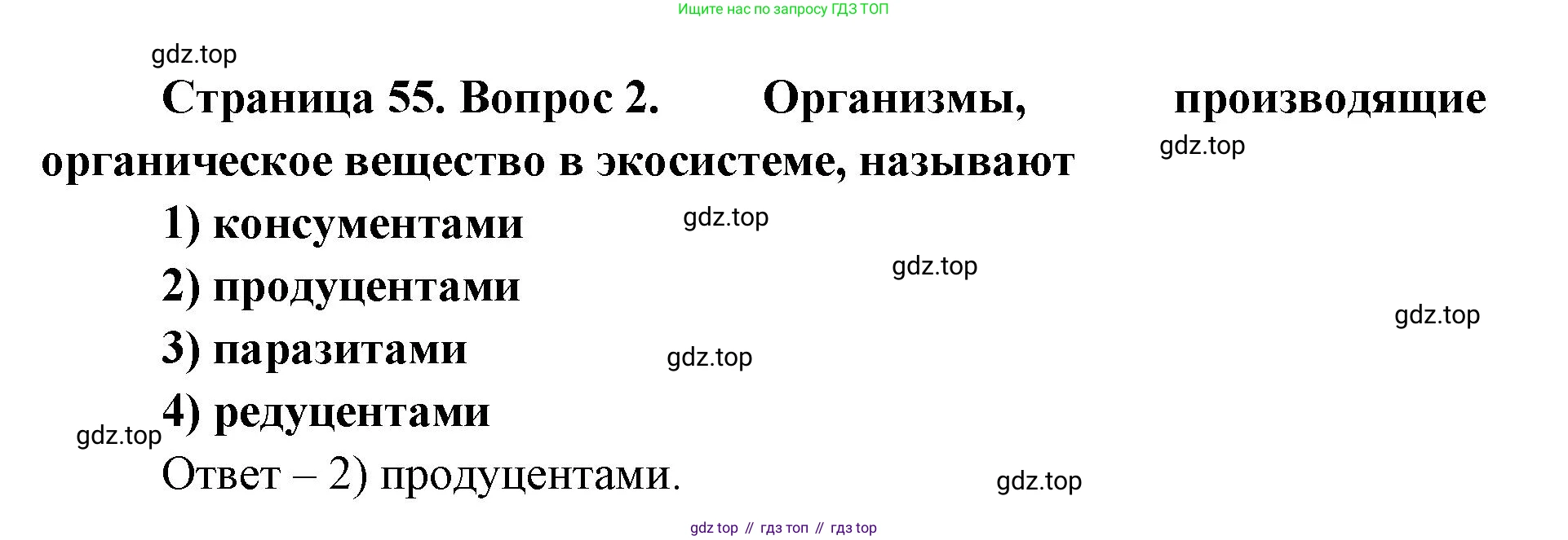 ГДЗ Биология, 9 класс Диагностические работы, авторы: Пасечник Владимир Васильевич, Швецов Глеб Геннадьевич, издательство Просвещение, Москва, 2021, зелёного цвета, страница 55, номер 2, Решение