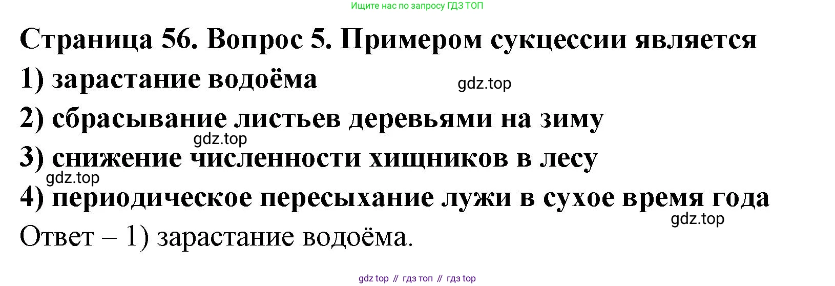 ГДЗ Биология, 9 класс Диагностические работы, авторы: Пасечник Владимир Васильевич, Швецов Глеб Геннадьевич, издательство Просвещение, Москва, 2021, зелёного цвета, страница 56, номер 5, Решение