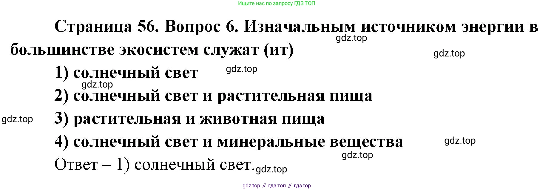 ГДЗ Биология, 9 класс Диагностические работы, авторы: Пасечник Владимир Васильевич, Швецов Глеб Геннадьевич, издательство Просвещение, Москва, 2021, зелёного цвета, страница 56, номер 6, Решение