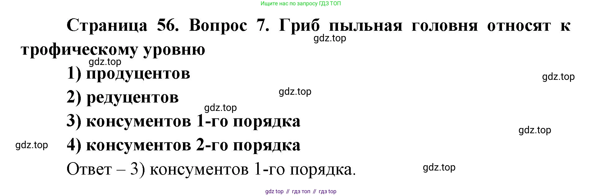 ГДЗ Биология, 9 класс Диагностические работы, авторы: Пасечник Владимир Васильевич, Швецов Глеб Геннадьевич, издательство Просвещение, Москва, 2021, зелёного цвета, страница 56, номер 7, Решение