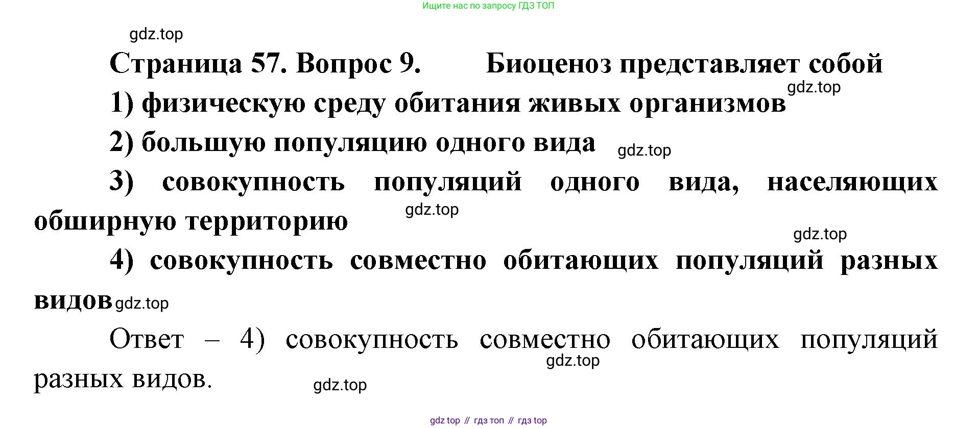 ГДЗ Биология, 9 класс Диагностические работы, авторы: Пасечник Владимир Васильевич, Швецов Глеб Геннадьевич, издательство Просвещение, Москва, 2021, зелёного цвета, страница 57, номер 9, Решение