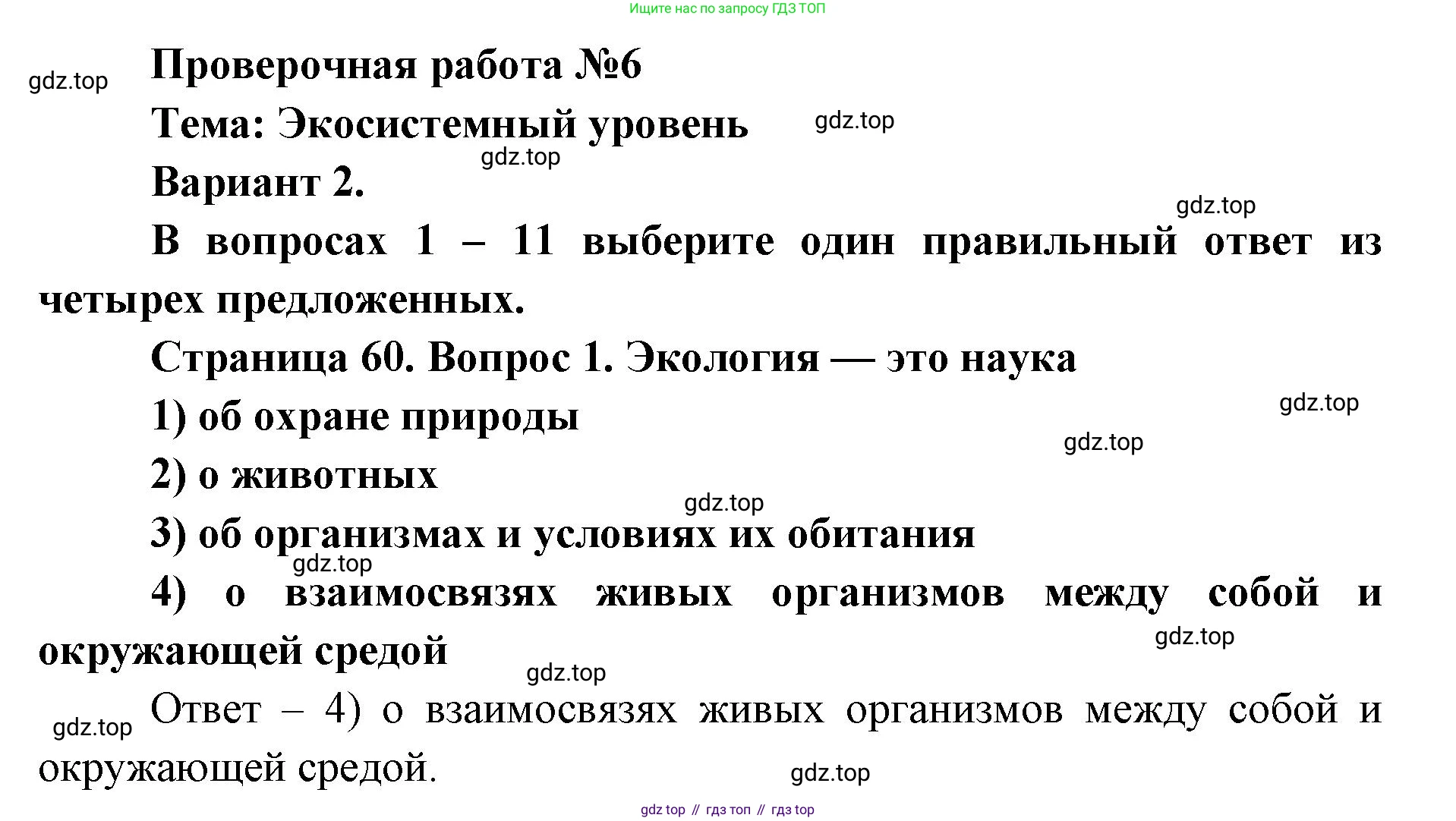 ГДЗ Биология, 9 класс Диагностические работы, авторы: Пасечник Владимир Васильевич, Швецов Глеб Геннадьевич, издательство Просвещение, Москва, 2021, зелёного цвета, страница 60, номер 1, Решение