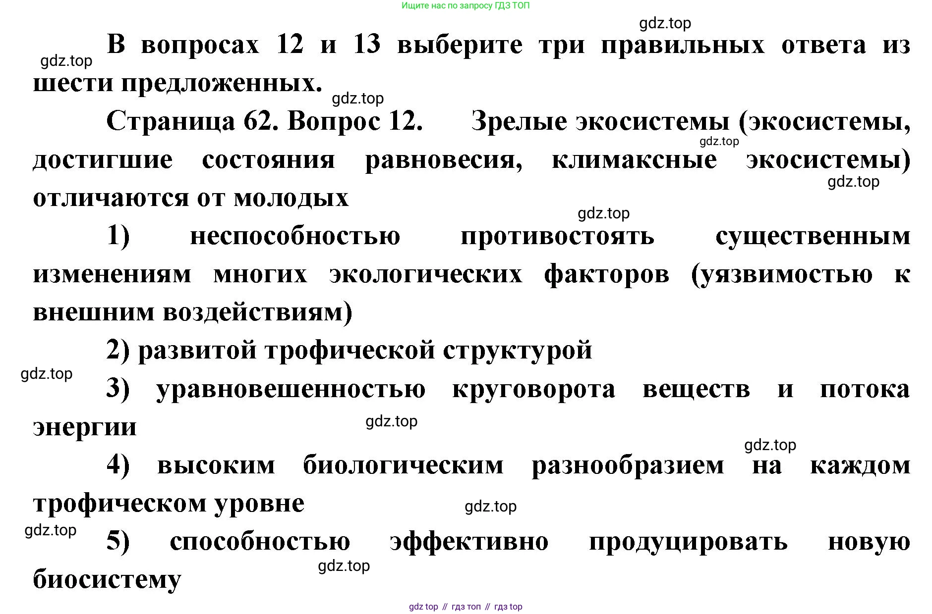 ГДЗ Биология, 9 класс Диагностические работы, авторы: Пасечник Владимир Васильевич, Швецов Глеб Геннадьевич, издательство Просвещение, Москва, 2021, зелёного цвета, страница 62, номер 12, Решение